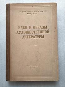 ИДЕИ И ОБРАЗЫ ХУДОЖЕСТВЕННОЙ ЛИТЕРАТУРЫ（ 文艺作品的思想和形象）俄文原版