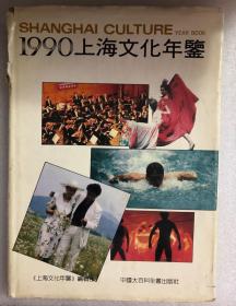 1990上海文化年鉴