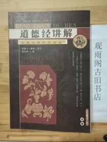 道德经讲解（古典名著标准读本）