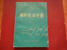 蜗杆传动手册（正版）