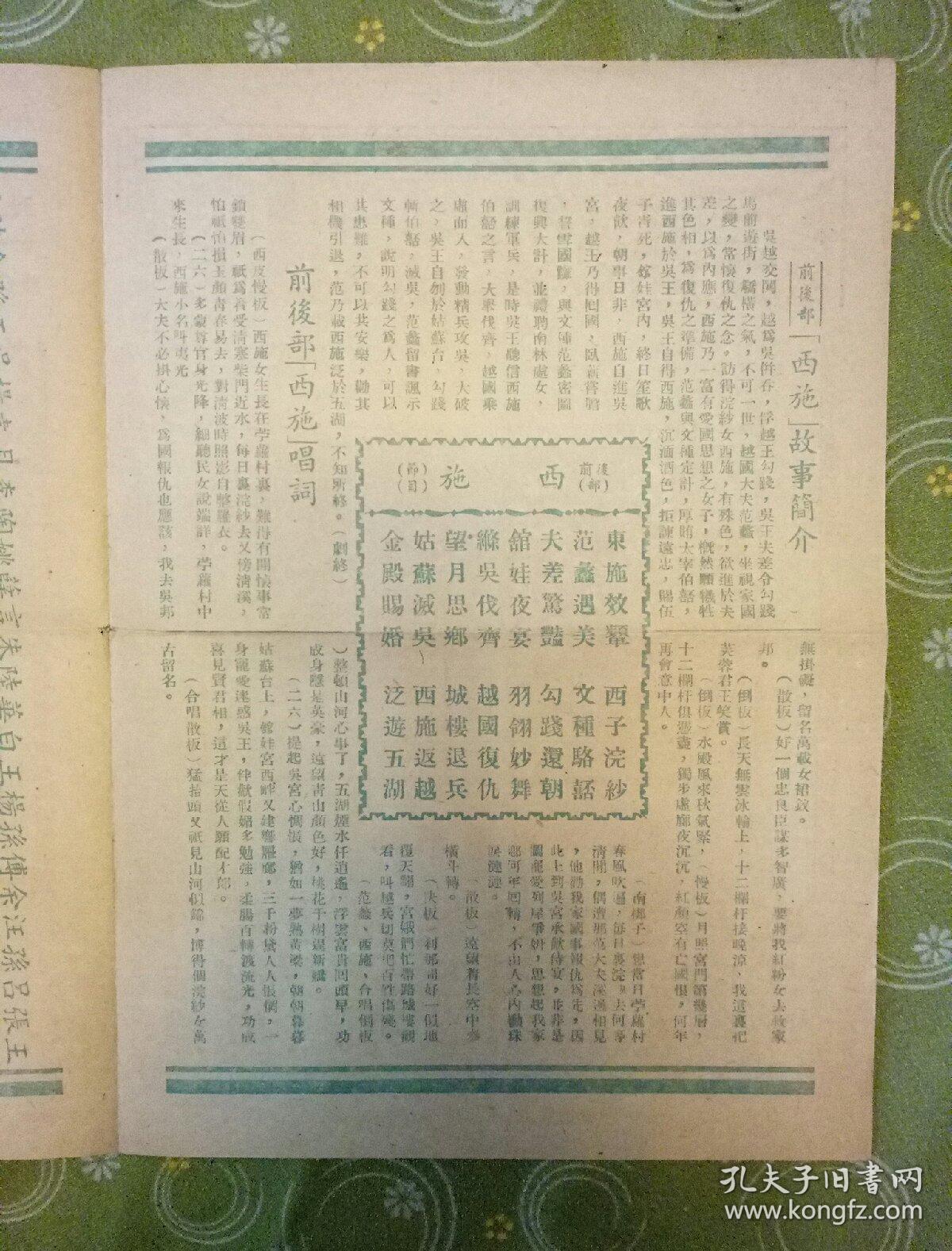 言慧珠剧团演出宣传单(西施)