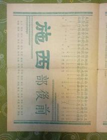 言慧珠剧团演出宣传单(西施)