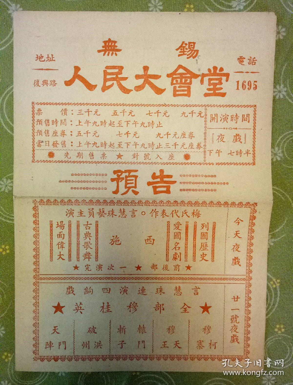 言慧珠剧团演出宣传单(西施)