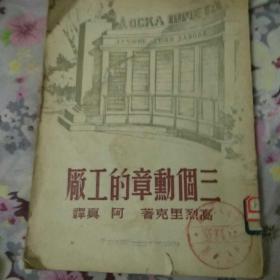 馆藏书，三个勋章的工厂，50年一版一印，竖版繁体，印数少