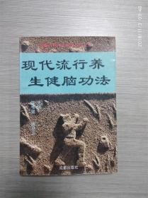 现代流行养生健脑功法。