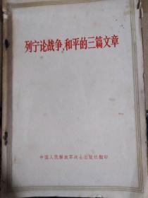 稀少， 《列宁论战争、和平的三篇文章 》1971年出版