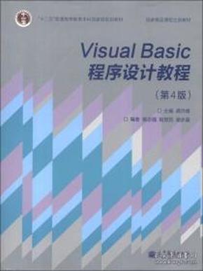 “十二五”普通高等教育本科国家级规划教材·国家精品课程主讲教材：Visual Basic程序设计教程（第4版）