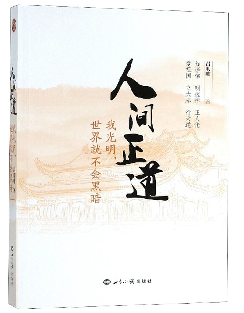 人間正道我光明世界就不會黑暗