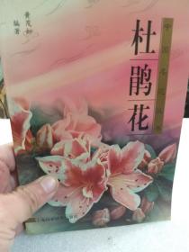 中国名花丛书《杜鹃花》一册