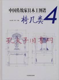 中国传统家具木工图谱4：椅几类