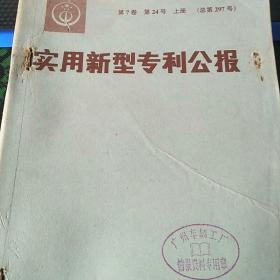 实用新型专利公报   第7卷(第24号)上中下册  总第297号