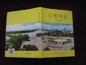 吉林市志 人物志（16开 精装） [千里东北]