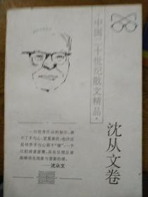 沈从文散文集.