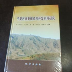 宁夏区域重磁资料开发利用研究