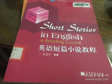 普通高等教育“十一五”国家级规划教材：英语短篇小说教程