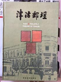 《津沽邮坛》