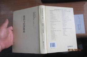 货币与经济体系-民国西学要籍汉译文献.经济学（第三辑）