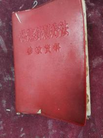 快速针刺疗法参考资料（稀/1969年/有穴位图/全部是针灸疗法）