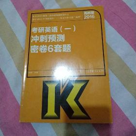 2016考研英语（一）冲刺预测密卷6套题