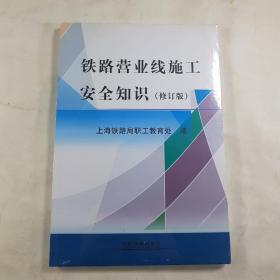 铁路营业线施工安全知识