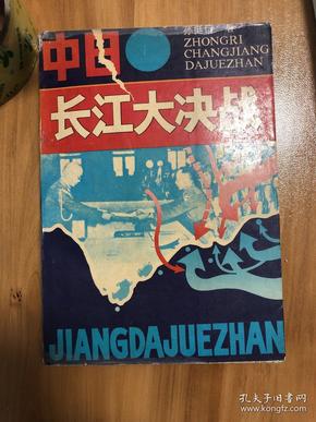 中日长江大决战