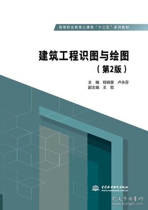 建筑工程识图与绘图（第2版）/高等职业教育土建类“十三五”系列教材