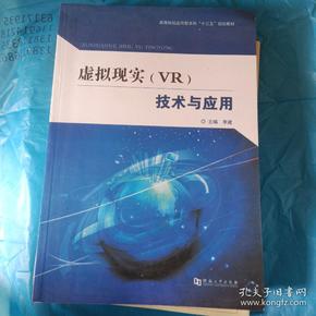 虚拟现实（VR）技术与应用/高等院校应用型本科“十三五”规划教材