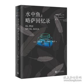 略萨作品系列：水中鱼：略萨回忆录（2018年新版） 1990年，马里奥·巴尔加斯·略萨角逐秘鲁总统大选失利后，“自我放逐”到欧洲，在此期间撰写了一部“选战回忆录”，这就是《水中鱼》。   全书共二十章，单数各章回忆了作者是怎样踏上文学之路的，其中穿插了其童年和青少年的成长过程、记者工作生涯、求学历程、文学创作，以及与胡利娅姨妈的婚姻；双数各章描写了作者从1987年至1990年的政治历险：