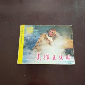 连环画：美猴王出世