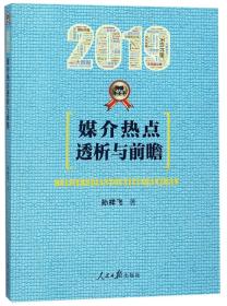 2019媒介热点热点透析与前瞻