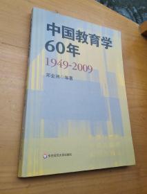 中国教育学60年（1949-2009）