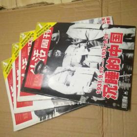 三联生活周刊抗战胜利60周年重访历史系列1-4
4本合售