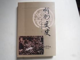 《忻州文史》第25辑    第二十五辑  南下干部资料 专辑 之一