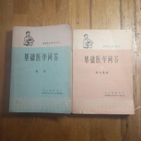 赤脚医生参考丛书——基础医学问答1.2册