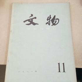 文物 1981.11