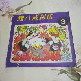 猪八戒别传 3