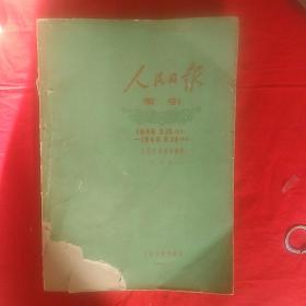 人民日报索引    1946年5月15日创刊1948年6月14日停刊