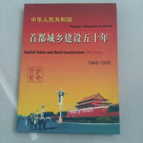 光盘两张一盒~中华人民共和国首都城乡建设五十年。