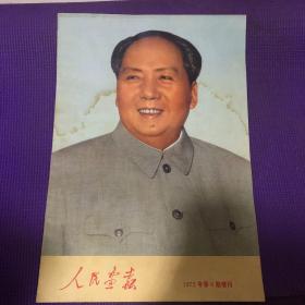 人民画报（1972年6期增刊)
