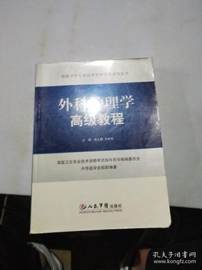 外科护理学高级教程.高级卫生专业技术资格考试指导用书