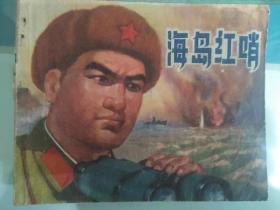 连环画海岛红哨