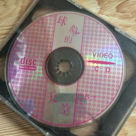 光碟VCD球爱的天空 两碟
