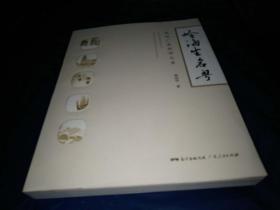 岭海生名粤--宋代广东经济九章【作者签赠本】