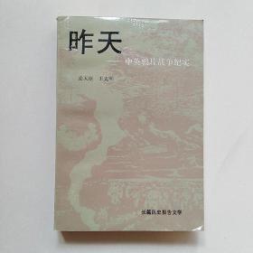 昨天：中英鸦片战争纪实（作者麦天枢签赠本）