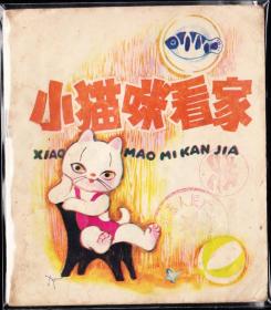 小猫咪看家-广东版精品大开彩色连环画 绘画精美