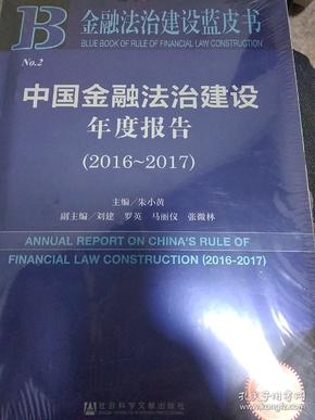 金融法治建设蓝皮书：中国金融法治建设年度报告（2016-2017）