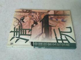 清玩:中国玩家文化宝典