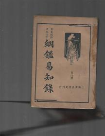 纲鉴易知录【百家批注 足本大字】 【第7-10册】合售