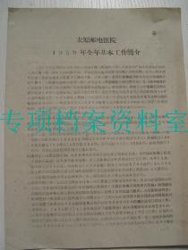 太原邮电医院  1959年全年基本工作简介   见图