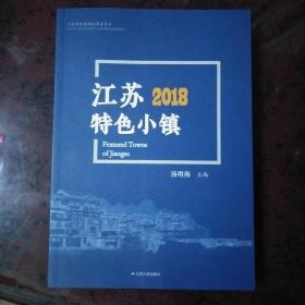 江苏2018特色小镇（全新正版原版书未拆封 ）